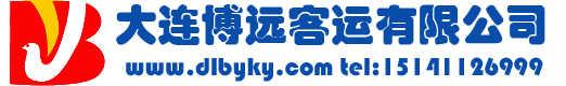 大連博遠客運有限公司